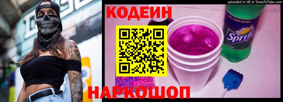 Новокуйбышевск  Кодеиновый сироп Lean Purple Drank  Кодеин напиток Lean (лин)  Вход с VPN 